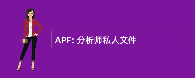 APF: 分析师私人文件