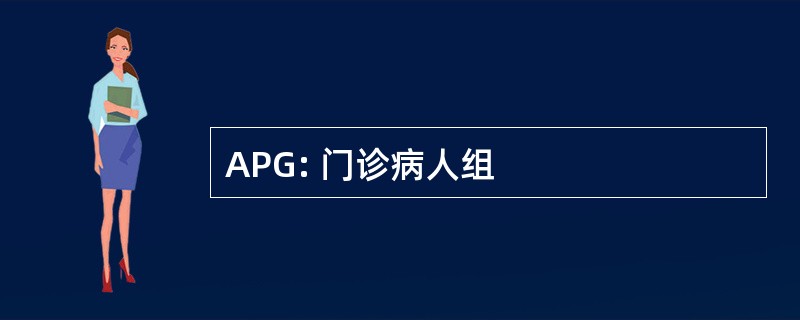 APG: 门诊病人组