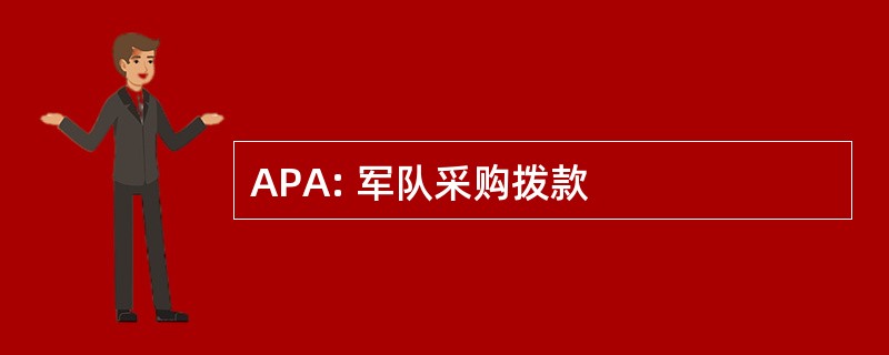 APA: 军队采购拨款