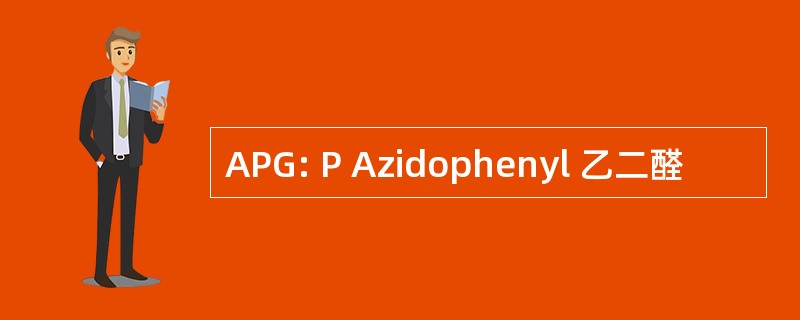 APG: P Azidophenyl 乙二醛