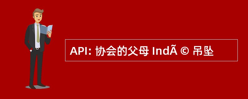 API: 协会的父母 IndÃ © 吊坠