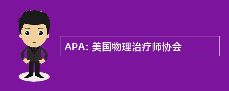 APA: 美国物理治疗师协会