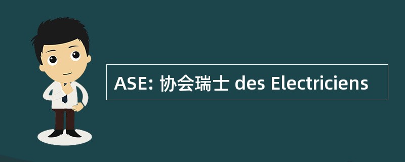 ASE: 协会瑞士 des Electriciens