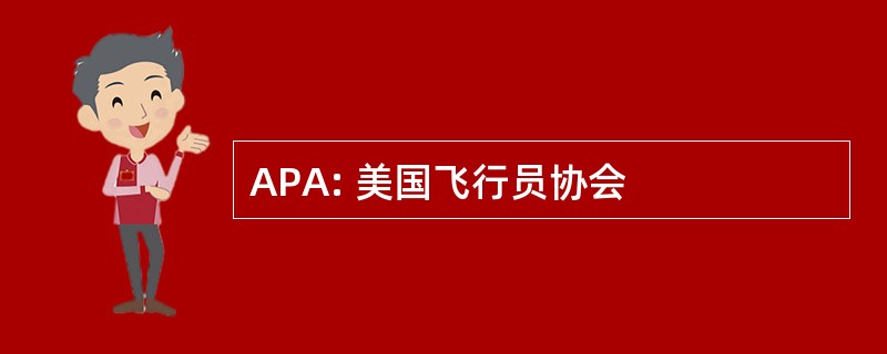 APA: 美国飞行员协会