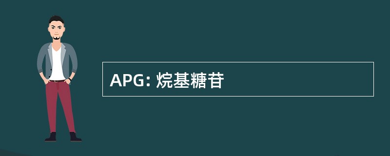 APG: 烷基糖苷