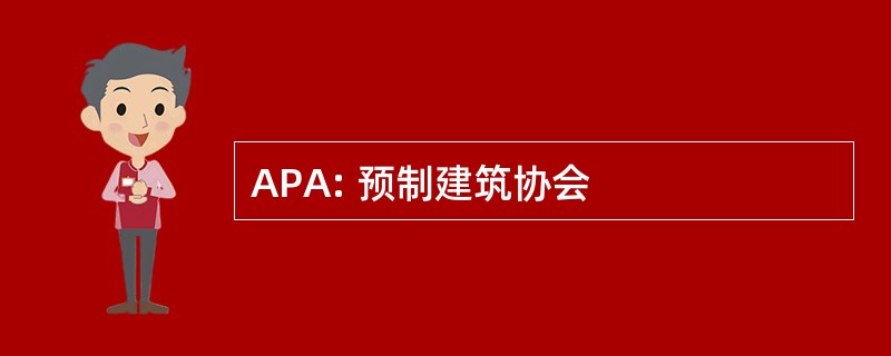 APA: 预制建筑协会