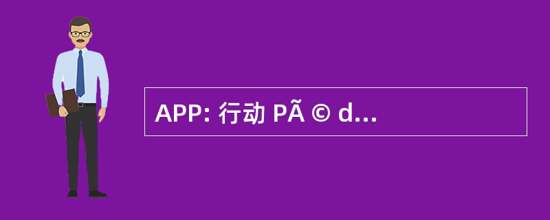 APP: 行动 PÃ © dagogique Pilote