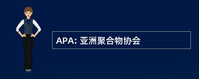 APA: 亚洲聚合物协会