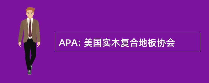 APA: 美国实木复合地板协会