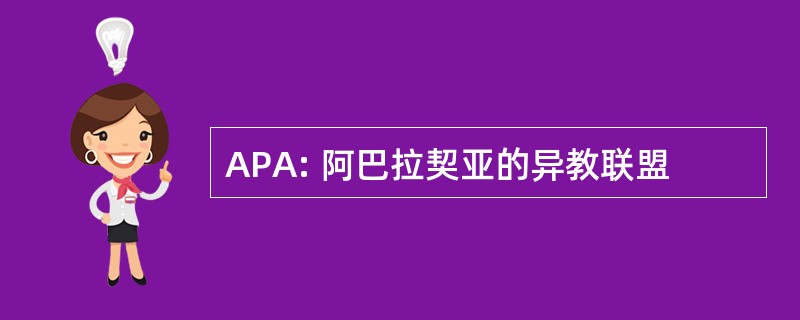 APA: 阿巴拉契亚的异教联盟