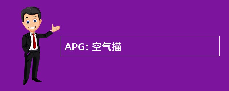 APG: 空气描