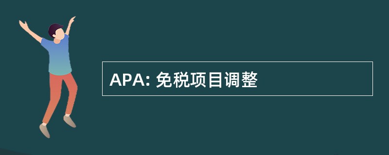 APA: 免税项目调整