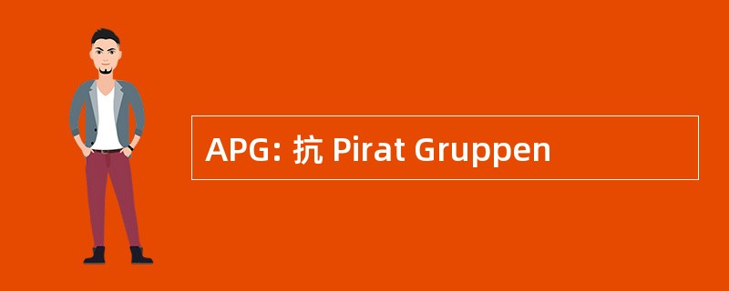 APG: 抗 Pirat Gruppen