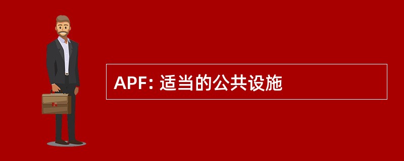 APF: 适当的公共设施