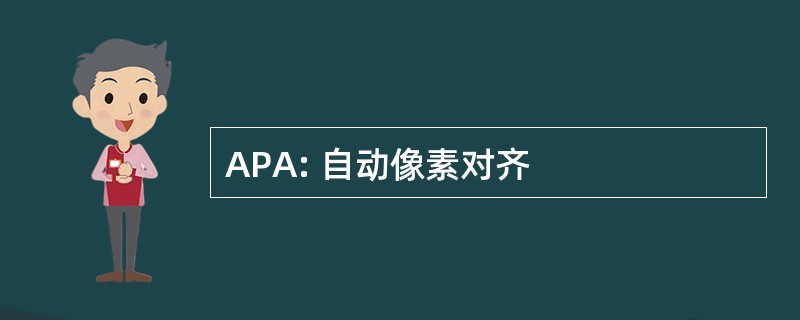 APA: 自动像素对齐