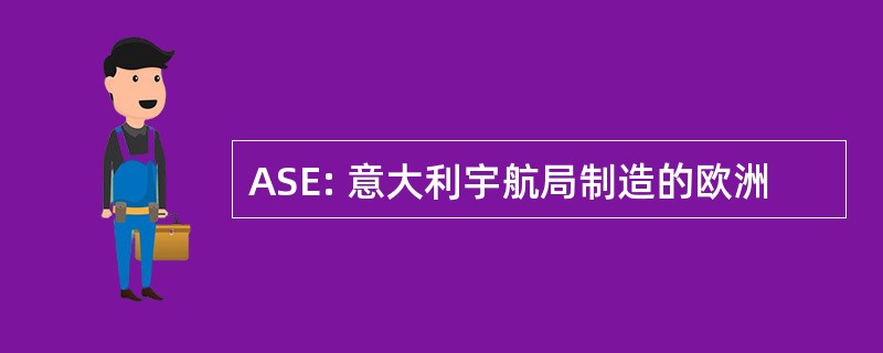 ASE: 意大利宇航局制造的欧洲