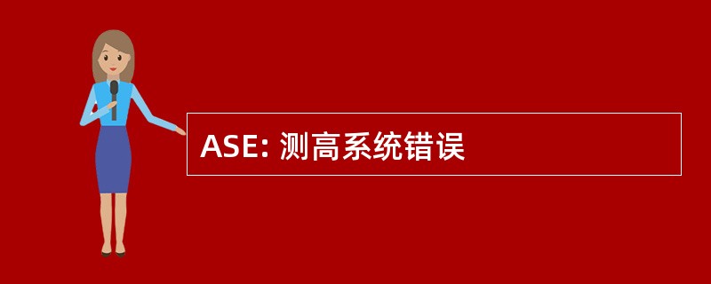 ASE: 测高系统错误