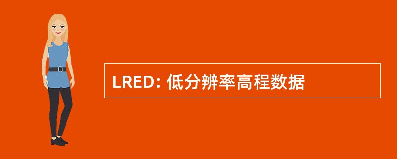 LRED: 低分辨率高程数据