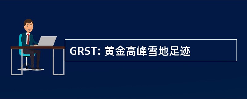 GRST: 黄金高峰雪地足迹