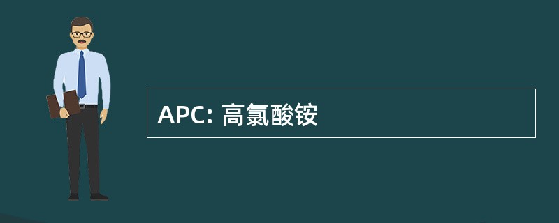 APC: 高氯酸铵