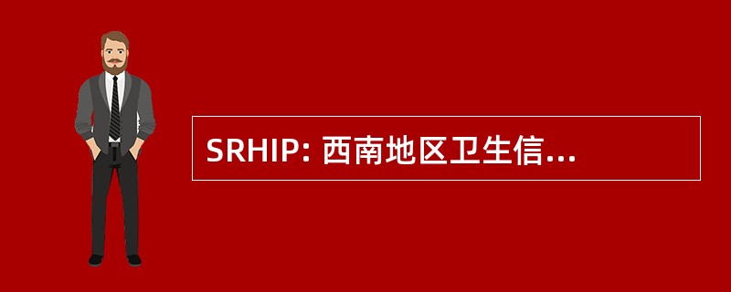 SRHIP: 西南地区卫生信息伙伴关系