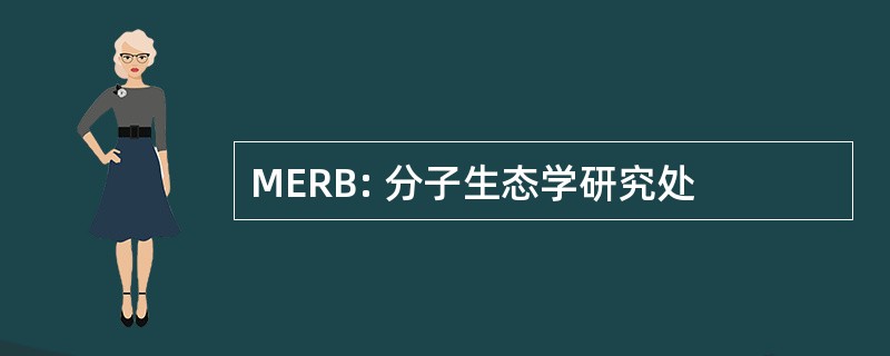 MERB: 分子生态学研究处