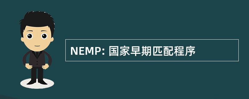 NEMP: 国家早期匹配程序