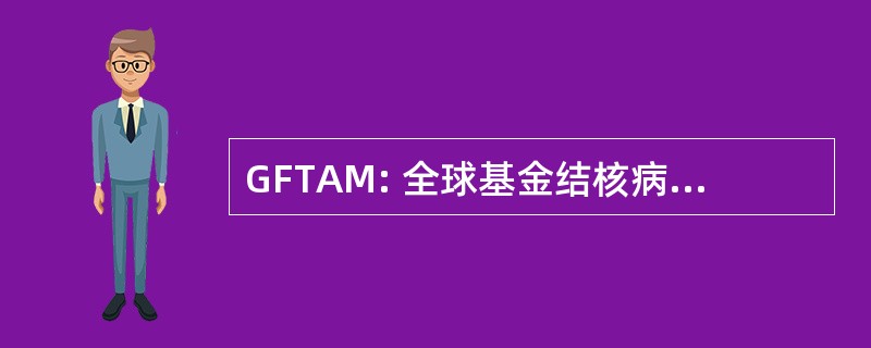 GFTAM: 全球基金结核病、 艾滋病及疟疾