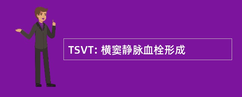 TSVT: 横窦静脉血栓形成