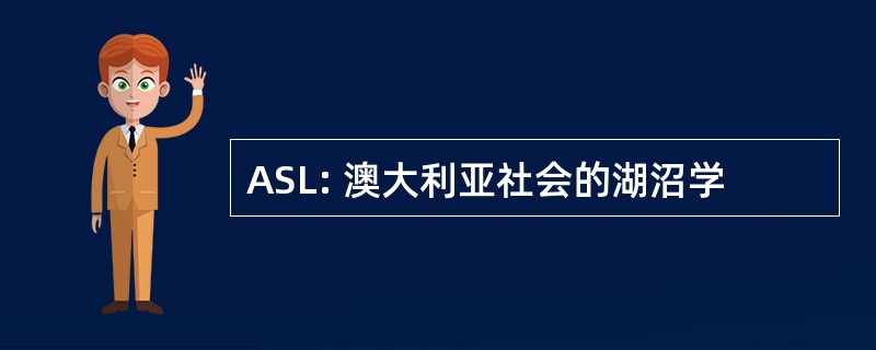 ASL: 澳大利亚社会的湖沼学