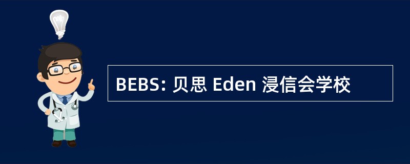 BEBS: 贝思 Eden 浸信会学校