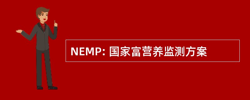 NEMP: 国家富营养监测方案