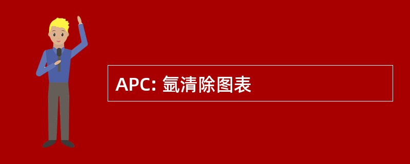 APC: 氩清除图表