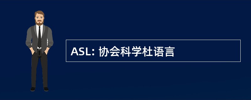 ASL: 协会科学杜语言