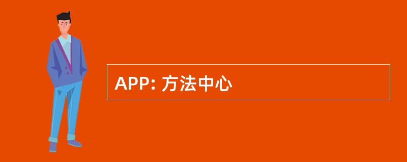 APP: 方法中心