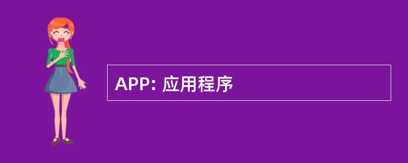 APP: 应用程序