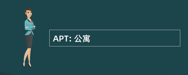 APT: 公寓