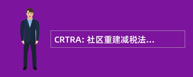 CRTRA: 社区重建减税法案 2000 年