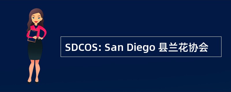 SDCOS: San Diego 县兰花协会