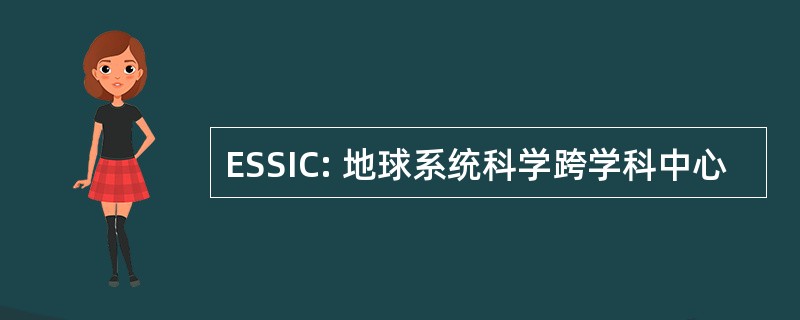 ESSIC: 地球系统科学跨学科中心