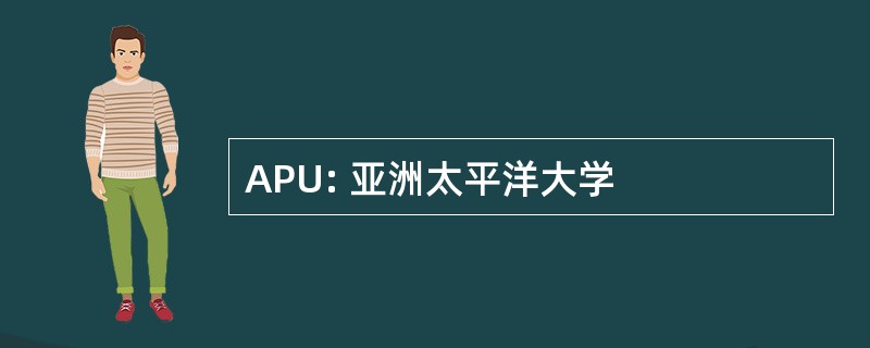 APU: 亚洲太平洋大学