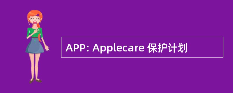 APP: Applecare 保护计划