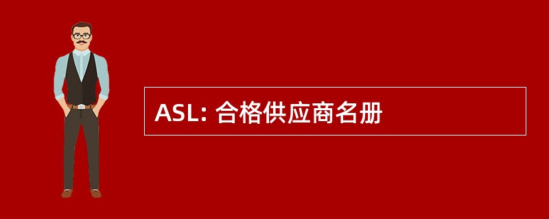 ASL: 合格供应商名册