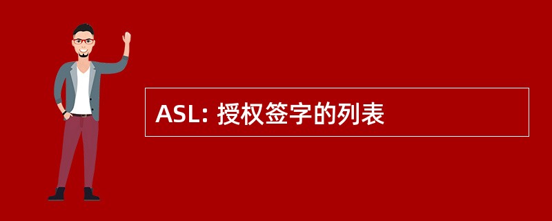 ASL: 授权签字的列表