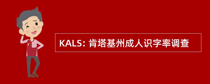 KALS: 肯塔基州成人识字率调查