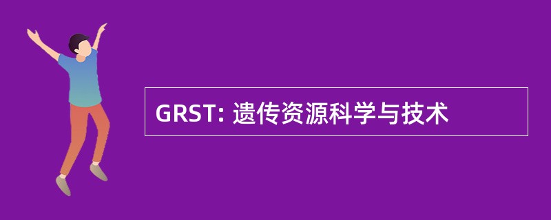 GRST: 遗传资源科学与技术