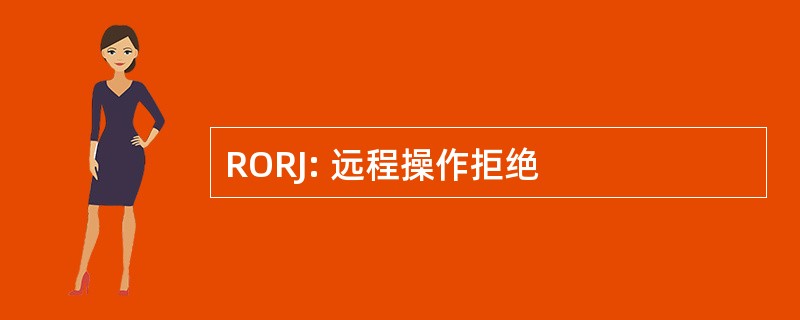 RORJ: 远程操作拒绝