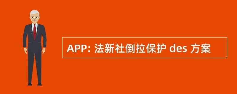 APP: 法新社倒拉保护 des 方案