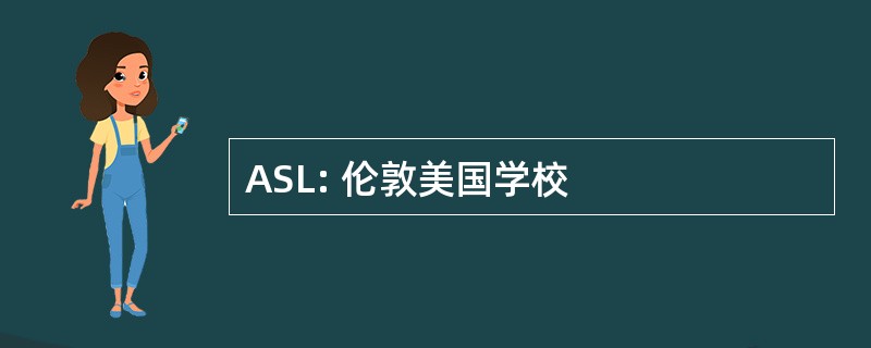 ASL: 伦敦美国学校