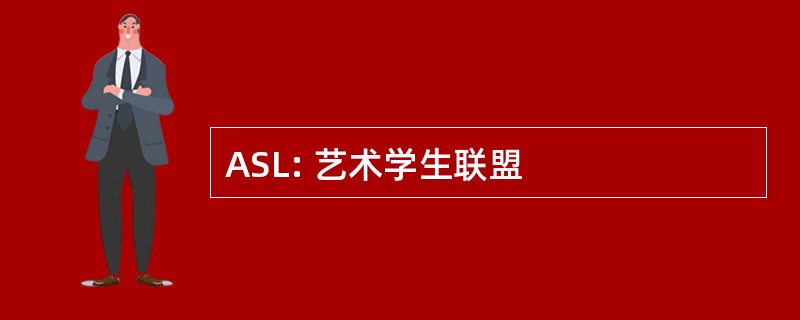 ASL: 艺术学生联盟